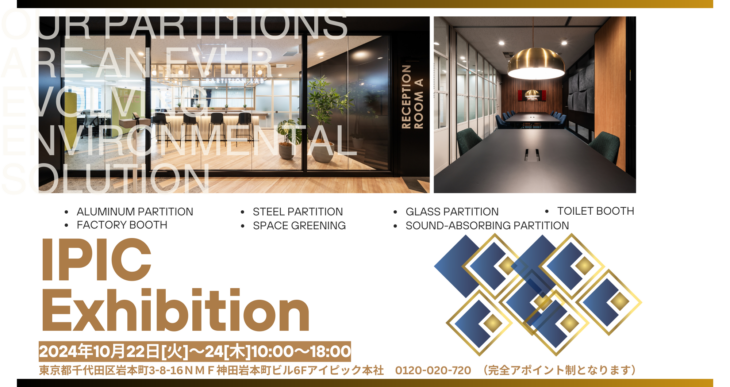 展示会 IPIC Exhibition（アイピックエキシビジョン） 2024秋 概要
日時：2024年10月22日～24日
場所：アイピック株式会社本社ライブオフィス＆ショールーム　東京都千代田区岩本町3-8-16NMFビル６階